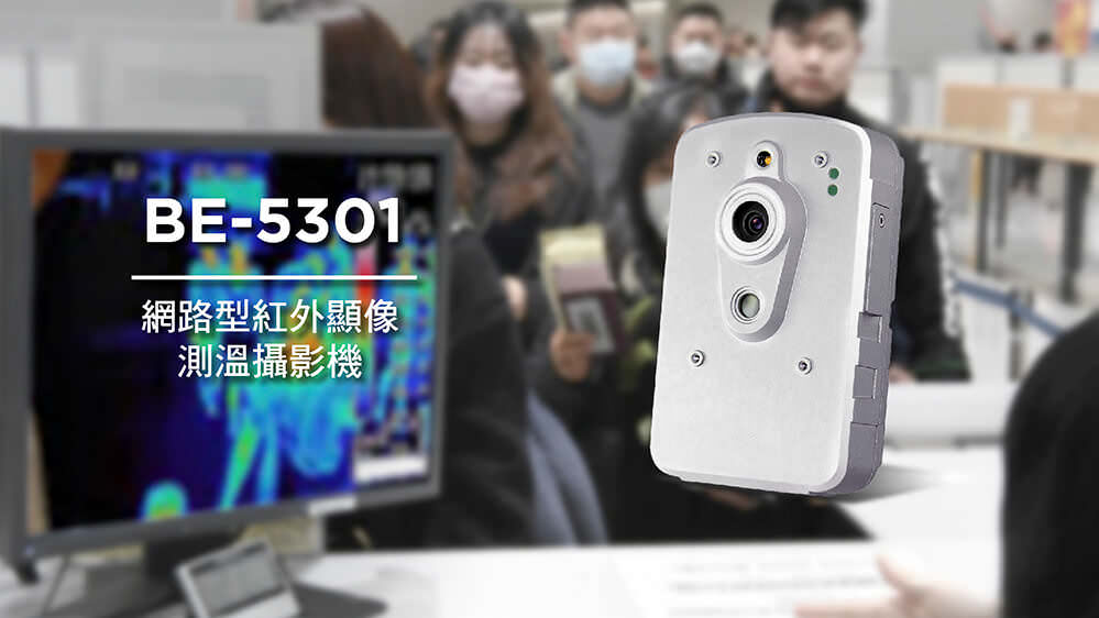 蓝眼科技BE-5301红外显象测温摄影机