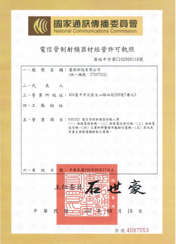 NCC電信管制射頻器材經營許可執照