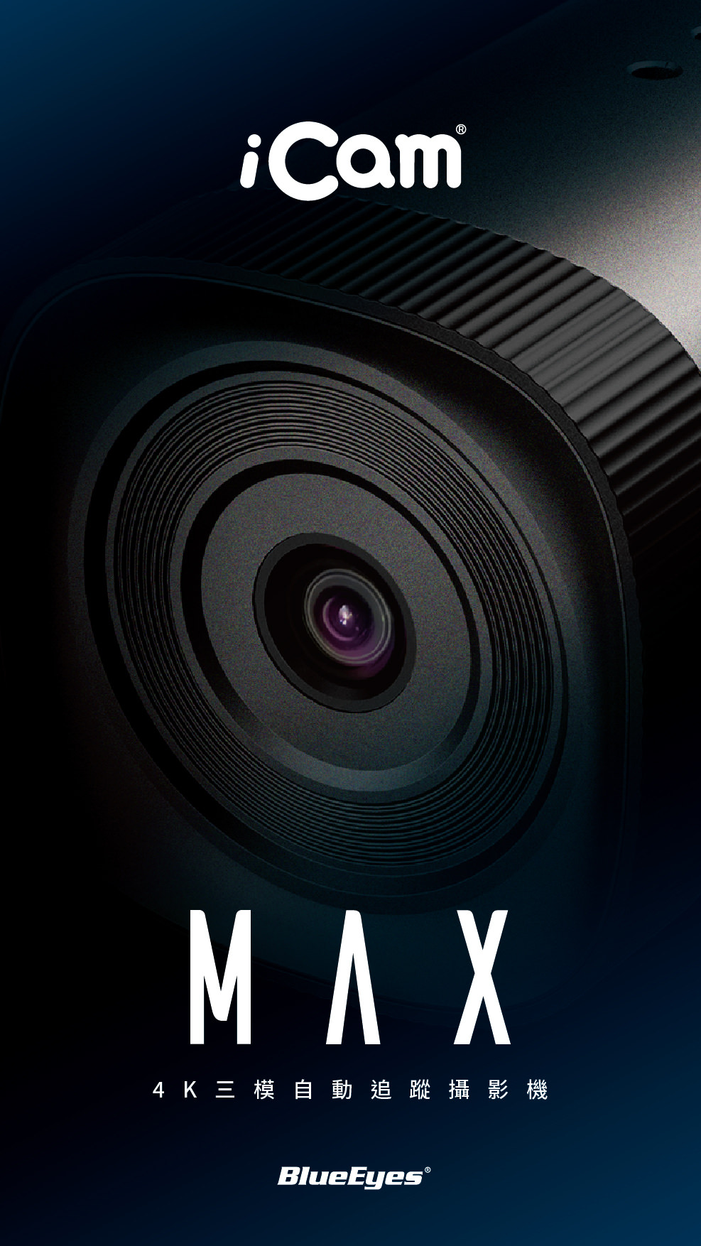 iCam Max 4K 智能型直播录课摄影机采用 4K 超高画质感光组件与 AI 自动追踪技术，支持 828 万像素高解析影象、立体声音质、H.265 压缩与超宽动态补光，具备无杂讯抑噪与专业多语界面，完美整合 OBS、YouTube、Facebook Live 等主流串流平台，具备 POE 网络供电与 USB 输出，是专为教育录课、远距直播与企业课程设计的高画质摄影机首选。
