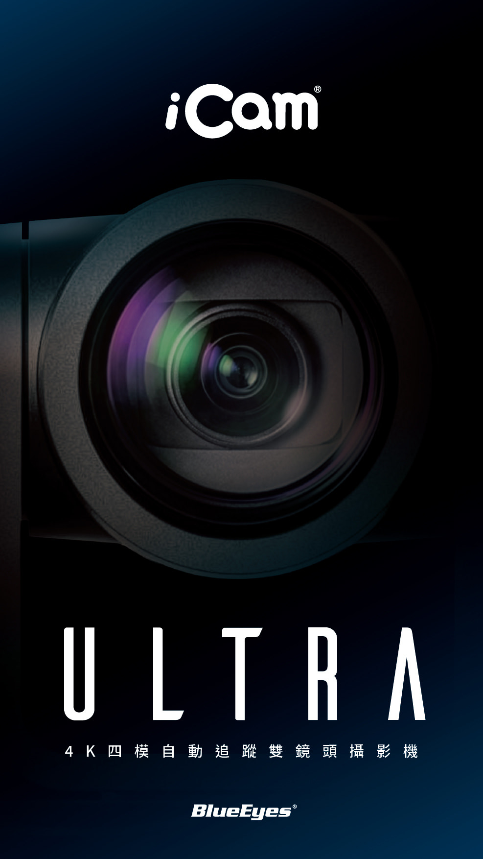 iCam Ultra 采用先进 AI 人形追踪技术，可在单台摄影机下自动切换多位讲者追踪，或由多台摄影机分工追踪不同对象，确保画面不混肴不中断，特别适用于教育讲座、研讨会与实况转播，搭载 4K 高解析画质与精准追焦与定位演算，免人力控镜也能同步拍摄多位讲者，是自动化录影系统中不可或缺的专业级 4K 自动追踪摄影机。